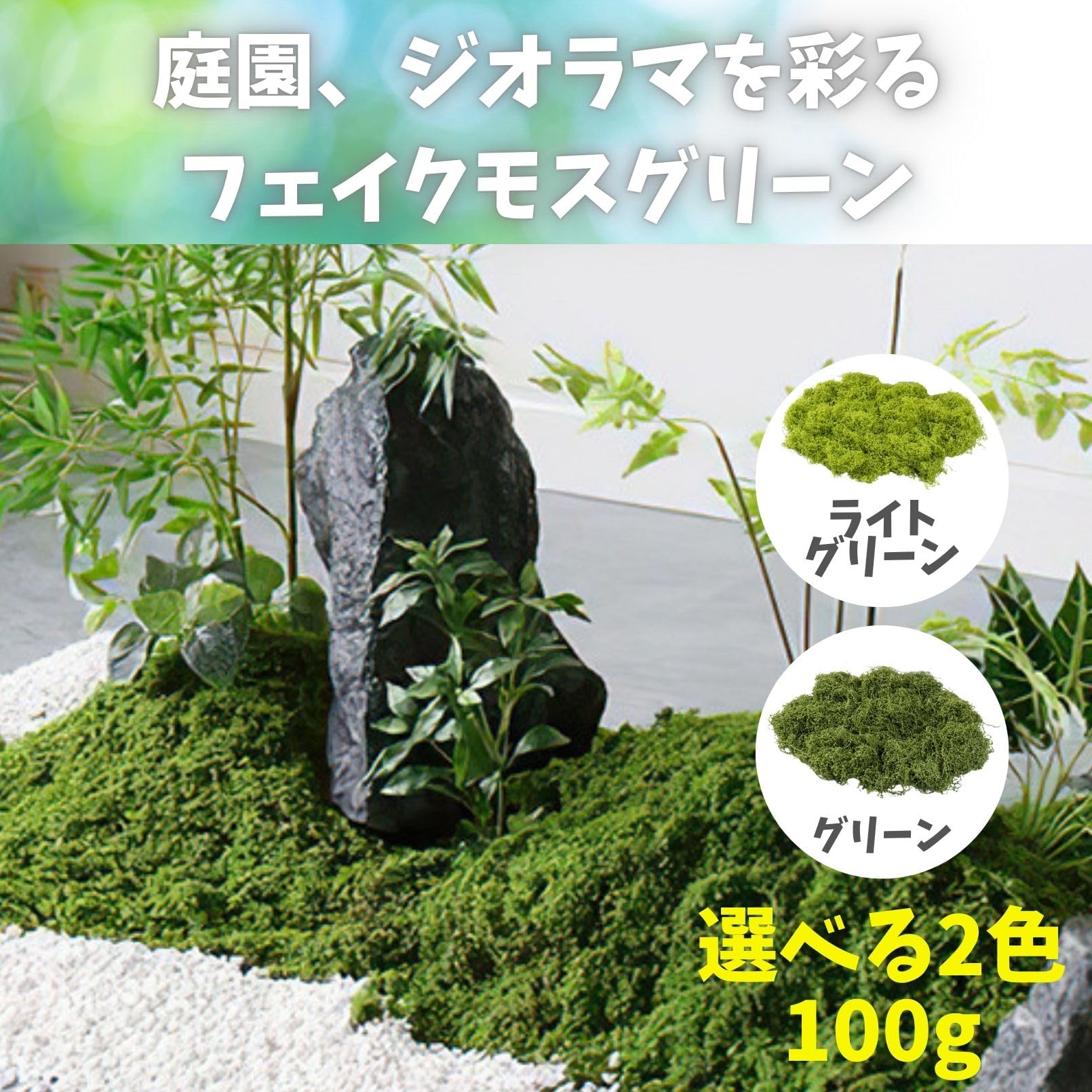 Amazon｜HALSUN 人工苔 フェイクモスグリーン 100g ジオラマ 草 苔